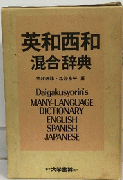 英和西和混合辞典