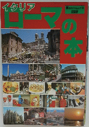 イタリア　ローマの本