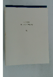 平山郁夫作品図録　3
