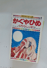 日本昔話えほん全集　かぐやひめ