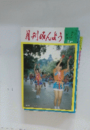 月刊みんよう　昭和62年8月号