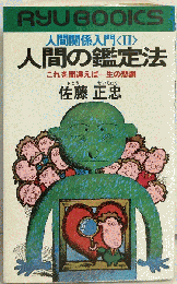 人間の鑑定法　人間関係入門 2
