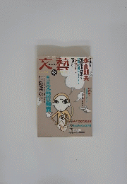 文藝　1997年冬号