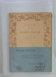 国民教育と民主主義