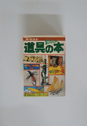 別冊宝島⑧　道具の本