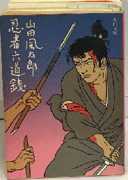 忍者六道銭 　