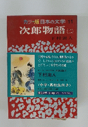 カラー版日本の文学　11　次郎物語　2