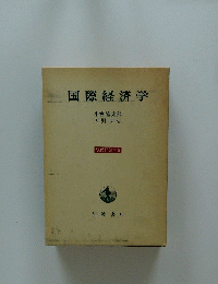 国際経済学