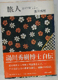 旅人　湯川秀樹自伝
