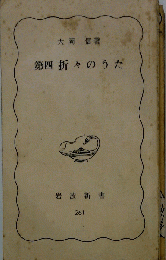第四折々のうた