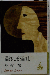 濡れにぞ濡れし