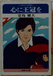 心に王冠を