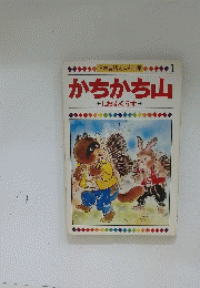 日本昔話えほん全集　1　かちかち山