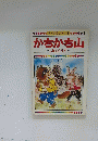 日本昔話えほん全集　1　かちかち山