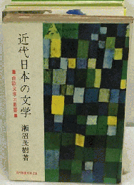 近代日本の文学　西欧文学の影響