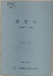 落花生　その栽培から利用まで　1982年3月