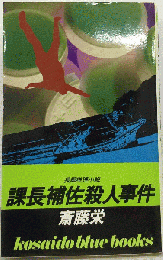 課長補佐殺人事件
