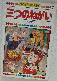 世界名作えほん全集8三つのねがい