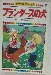 世界名作えほん全集 13　フランダースの犬