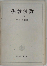 佛教汎論　上