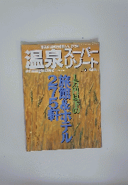 温泉スーパーリゾート　1993年9月27日号