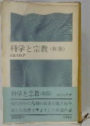 科学と宗教