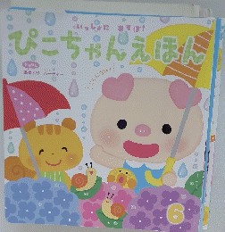 ぴこちゃんえほん