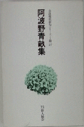 阿波野青畝集