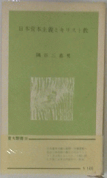 日本資本主義とキリスト教