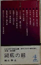 湖底の賭