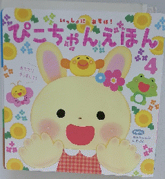 ぴこちゃんえほん　4