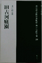 旧古河庭園