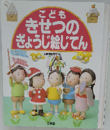 こども　きせつのぎょうじ絵じてん