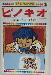 ピノキオ　コルローディ (イタリア)