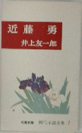近藤勇