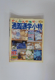 通園通学小物　１号