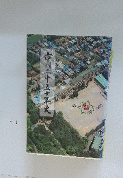 市川二中五十年史