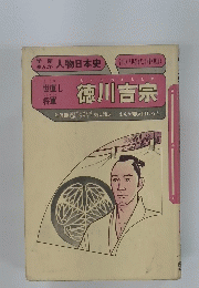 人物日本史  徳川吉宗