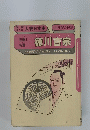 人物日本史  徳川吉宗