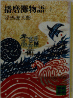 西山英雄装画　1　司馬遼太郎原作播磨灘物語