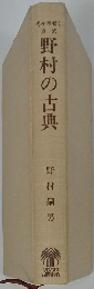 野村の古典