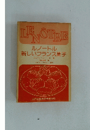 ルノートル 新しいフランス菓子