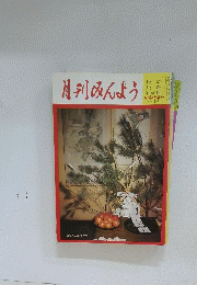 月刊みんよう　昭和60年1月号