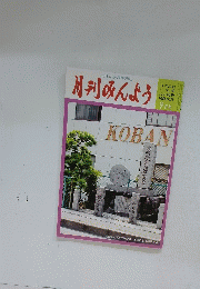 月刊みんよう　平成17年9月号
