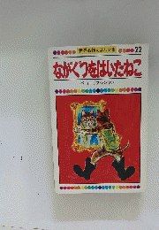 世界名作えほん全集　22　ながぐつをはいたねこ