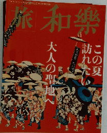 薪和樂　大人の聖地へ