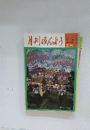 月刊みんよう　2月号