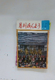月刊みんよう　4月号　宮城県中新火伏せの祭り