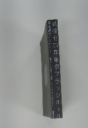 戦後ゼロ年東京ブラックホール