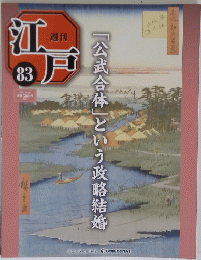 江戸　８３